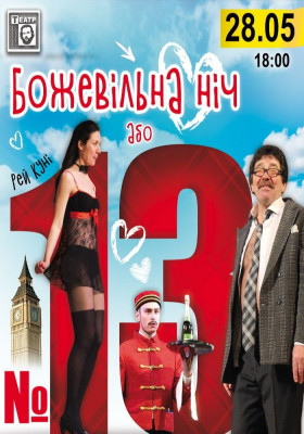 Божевільна ніч або №13 