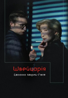 Швейцарія 