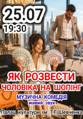 Музична комедія «Як розкрутити чоловіка на шопінг»