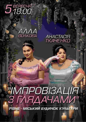 Імпровізація з глядачами. Алла Волкова та Анастасія Ткаченко