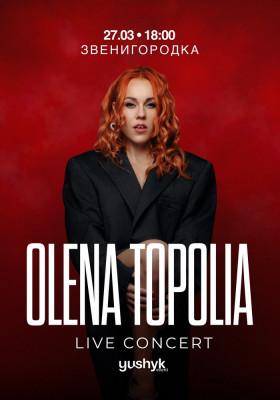 Олена Тополя