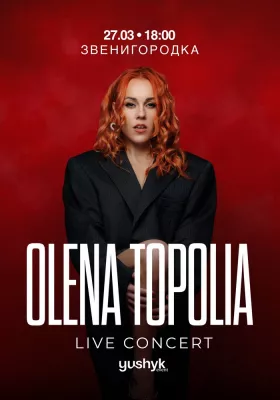 Олена Тополя