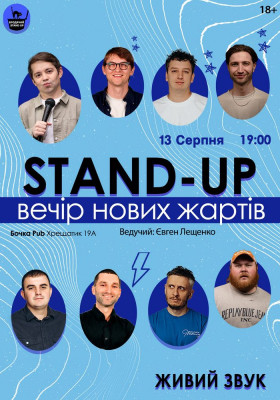 Стендап Вечір Нових Жартів