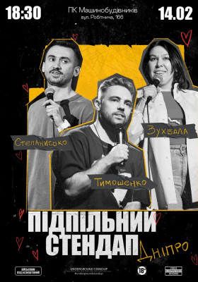 Підпільний стендап