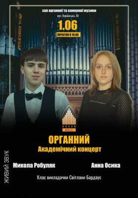 Органний академічний концерт. Микола РОБУЛЯК - Анна ОСИКА