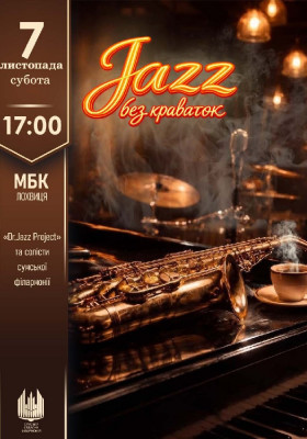 Jazz без краваток