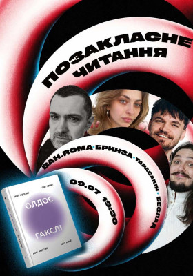 «Прекрасний новий світ» Олдоса Гакслі. BAH.ROMA, Співак, Бринза