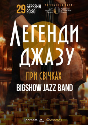 Легенди джазу при свічках
