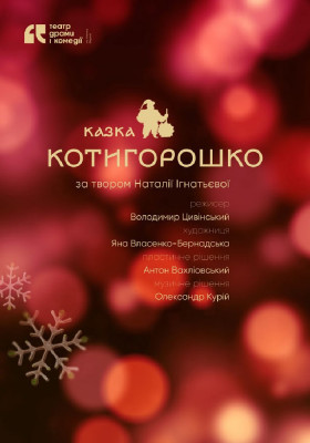 Котигорошко