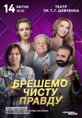 Брешемо чисту правду