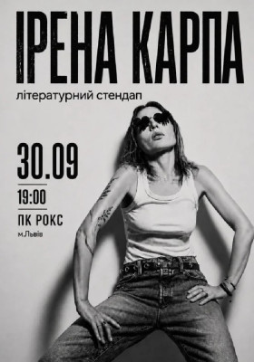 Ірена Карпа. Літературний стендап