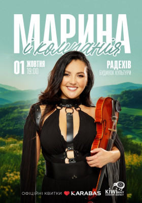 Марина і Компанія