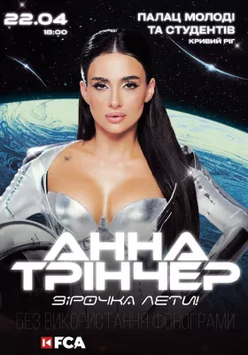 Анна Трінчер