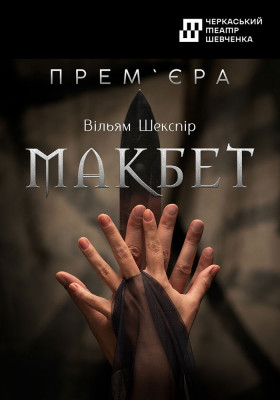 Макбет 