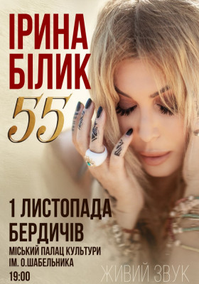 Ірина Білик