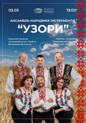 Ансамбль народних інструментів «Узори»