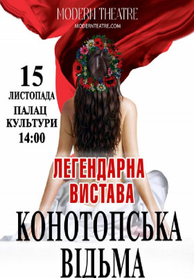 «Конотопська відьма»