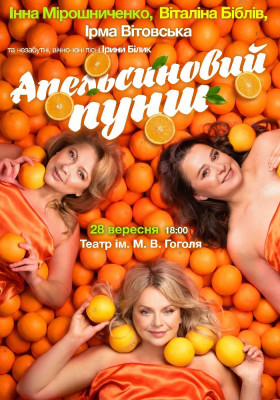 «Апельсиновий Пунш»