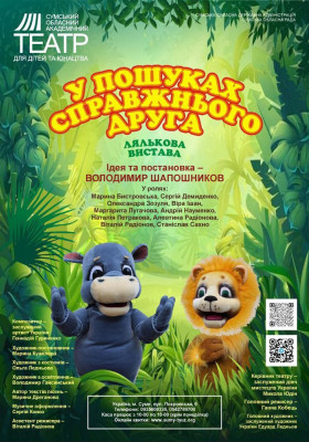 «У пошуках справжнього друга» 