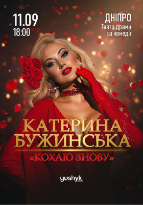 Катерина Бужинська