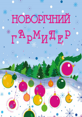 Новорічний гармидер 