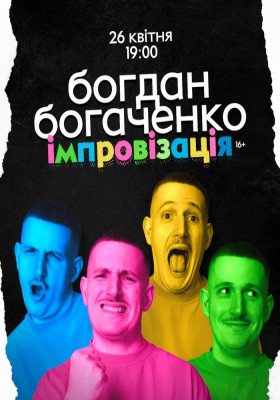 Богдан Богаченко. Стендап імпровізація