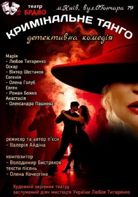 «Кримінальне танго»