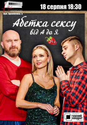 Чорний квадрат. «Абетка Сексу від А до Я»