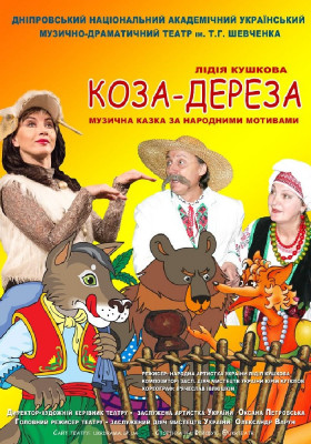 Коза дереза 