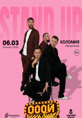 Standup імпровізація «Ой щось буде»
