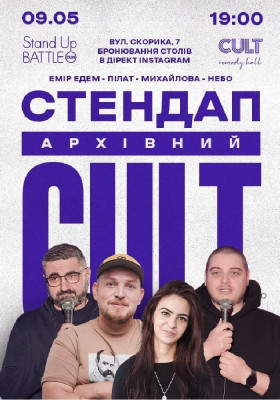 Архівний стендап: Пілат, Едем, Небо, Михайлова