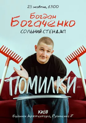 Богдан Богаченко. Сольний Стендап «Помилки»