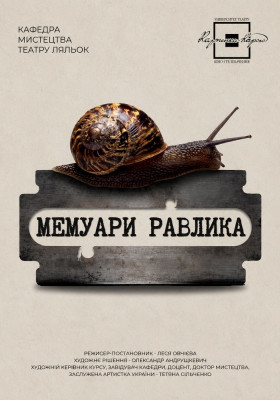 VIII Міжнародний фестиваль національної класики «Обереги-2026». Вистава «Мемуари равлика»