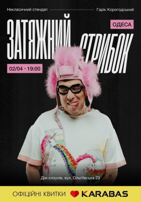 Гарік Корогодський - Затяжний стрибок (18+)