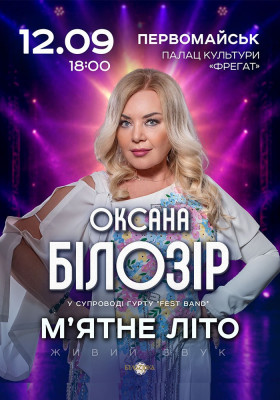 Оксана Білозір