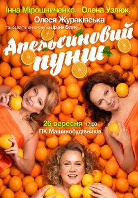 «Апельсиновий Пунш»