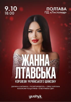 Жанна Лтавська