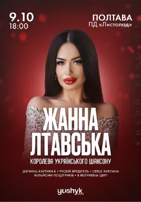 Жанна Лтавська