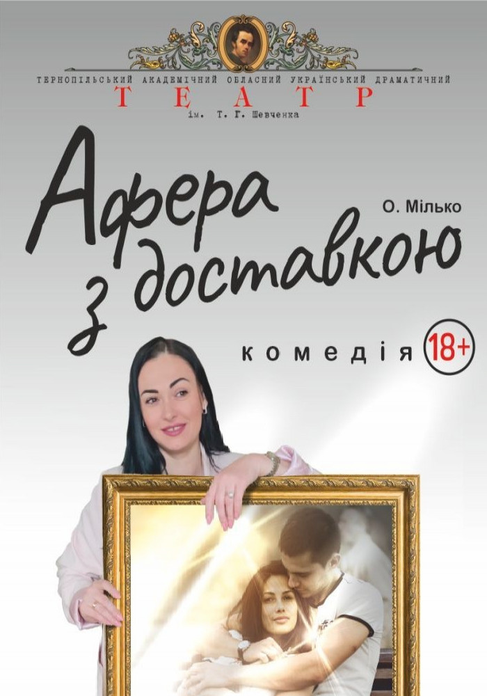 «Афера з доставкою»