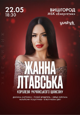 Жанна Лтавська