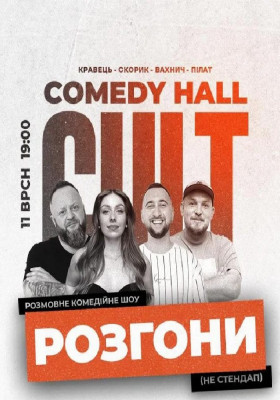 Розгони: Скорик, Пілат, Кравець, Вахнич