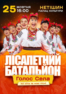 Лісапетний Батальйон. «Голос Села»
