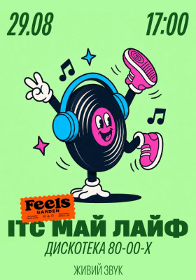 ІТС МАЙ ЛАЙФ у Feels Garden