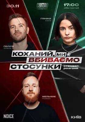 Стендап шоу про стосунки