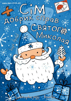 Сім добрих справ Святого Миколая