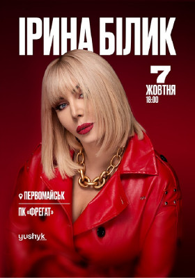 Ірина Білик