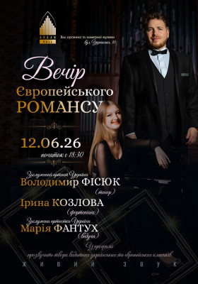 Вечір європейського романсу