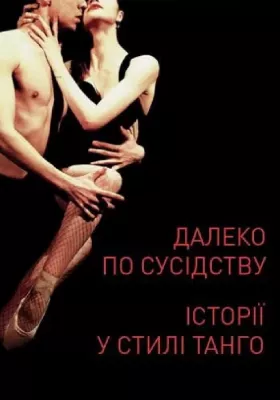 Далеко по сусідству. Історії в стилі Танго 