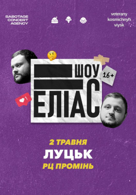 Ветерани космічних військ. Шоу «ЕЛІАС»