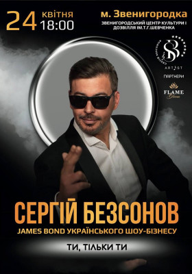 Сергій Безсонов